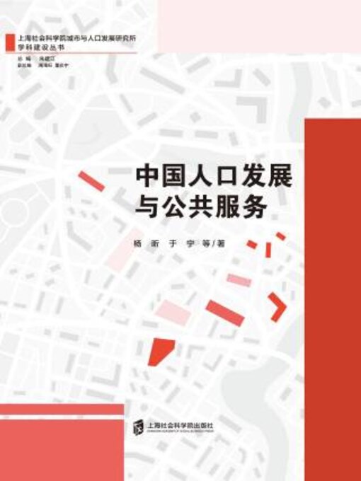 Title details for 中国人口发展与公共服务 by 杨昕 - Wait list